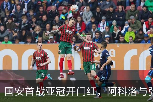 国安首战亚冠开门红，阿科洛与张稀哲联手精彩上演！